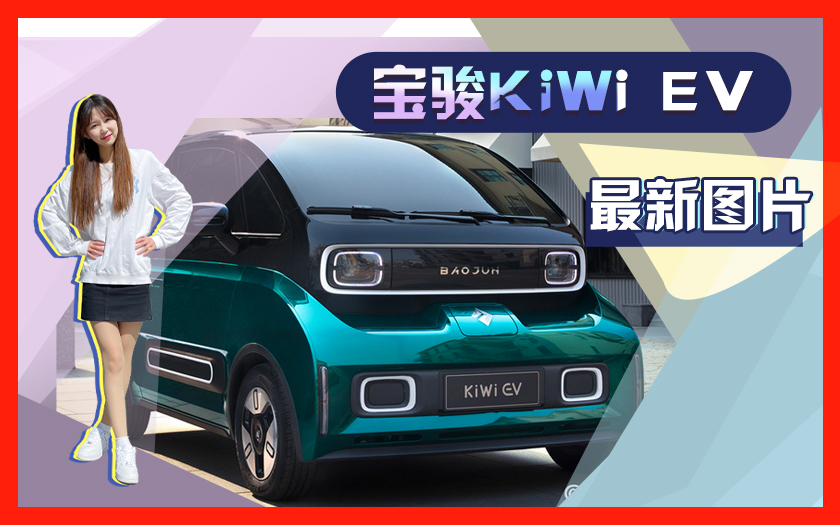 宝骏KiWi EV预售6.98万起！配置升级 续航超小蚂蚁