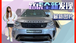 路虎全新发现到店实拍！搭3.0T引擎尺寸超宝马X5