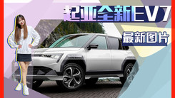 起亚全新EV7外观曝光！定位高于狮跑2023年发布