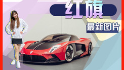 紅旗全新超跑S9將亮相米蘭設(shè)計(jì)周！限量發(fā)售99臺(tái)