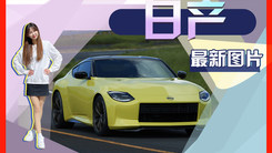 日产全新跑车实车曝光！4天后发布搭英菲尼迪3.0T