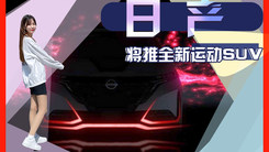 日产将推全新运动SUV！4天后亮相,外观大幅改进