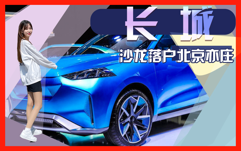 长城沙龙落户北京亦庄 首款车明年初上市-超30万元