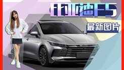 比亚迪F5参数曝光！纯电续航101km 每公里花1毛钱