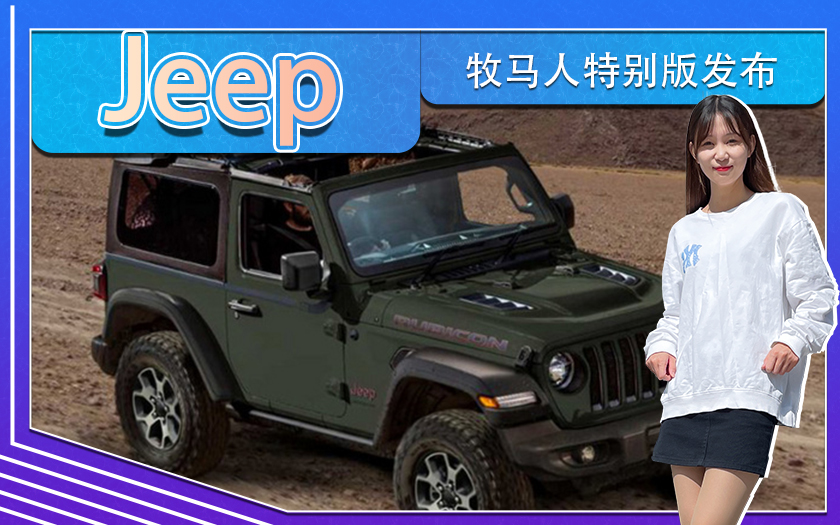 Jeep牧马人特别版发布！搭折叠软顶,限量100台