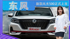东风新款风光500正式上市！新增1.5T 6.18万起售