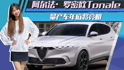 阿尔法·罗密欧Tonale渲染图！量产车年底将亮相