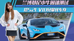 兰博基尼小牛圈速测试！搭5.2L V10轻量化车身