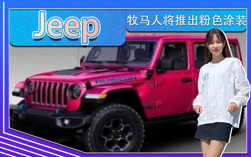 Jeep牧马人将推出粉色涂装！满足更多女性车型需求