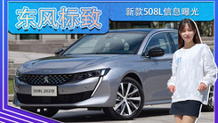 东风标致新款508L信息曝光 配置升级 9月上市