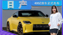 日产400Z跑车正式发布！搭3.0T V6,海外25.9万起