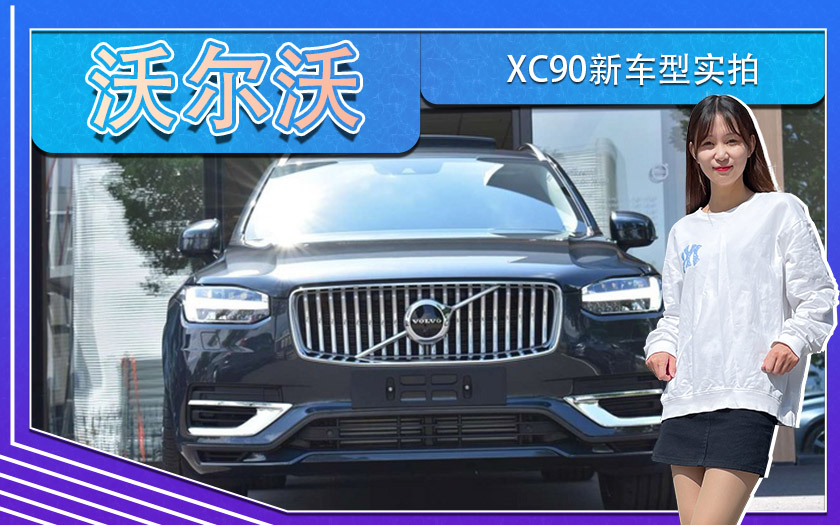 沃尔沃XC90新车型实拍！搭2.0T,尺寸媲美宝马X5