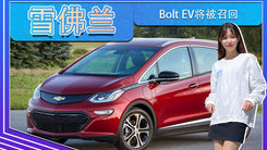 雪佛兰Bolt EV将被召回！本月底开始,换锂电池模块