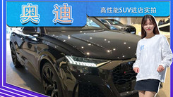 奥迪高性能SUV进店实拍 搭V8引擎,全黑外观设计