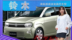 铃木奥拓即将迎来换代车型 前脸造型换新,动力升级