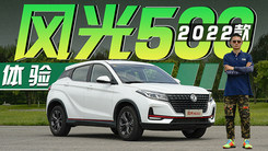 实拍2022款风光500：大嘴+大屏都不够看！景泰蓝内饰才是精髓