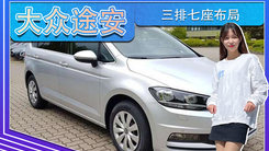 大眾途安實(shí)拍！三排七座布局,家族式外觀設(shè)計(jì)