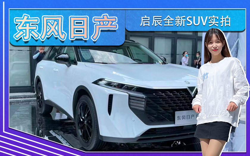 东风日产启辰全新SUV实拍 造型运动 预计9万起售