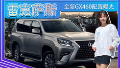 雷克萨斯全新GX460配置曝光！内饰升级,加入新配色