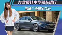 2021年九款最佳中型轿车排行！雪佛兰迈锐宝夺冠！