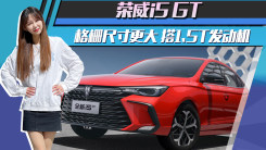荣威i5 GT 8月29日上市 格栅尺寸更大 搭1.5T发动机