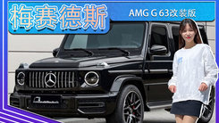 梅赛德斯-AMG G 63改装版！全黑外观,动力提升