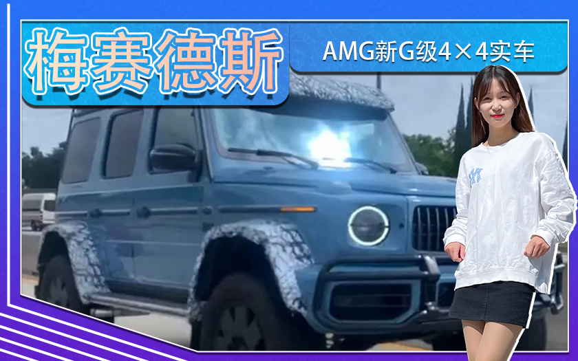 梅赛德斯-AMG新G级4×4²实车！搭4.0T,配越野套件
