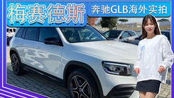 梅赛德斯-奔驰GLB海外实拍 造型方正,内配双联屏
