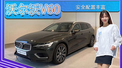 沃尔沃V60海外实拍！搭2.0T轻混,安全配置丰富