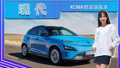 现代KONA增添新版本！换搭新电池,起售价更低