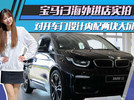 宝马i3海外进店实拍！对开车门设计内配两块大屏