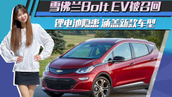 锂电池隐患，雪佛兰Bolt EV被召回，涵盖新款车型