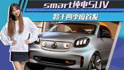 浩瀚平台打造！smart纯电SUV将于四季度首发