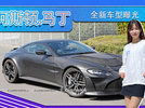 阿斯顿·马丁全新车型曝光！将搭V12动力,外观升级
