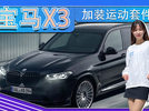 宝马X3新车型曝光！搭3.0T引擎,加装运动套件