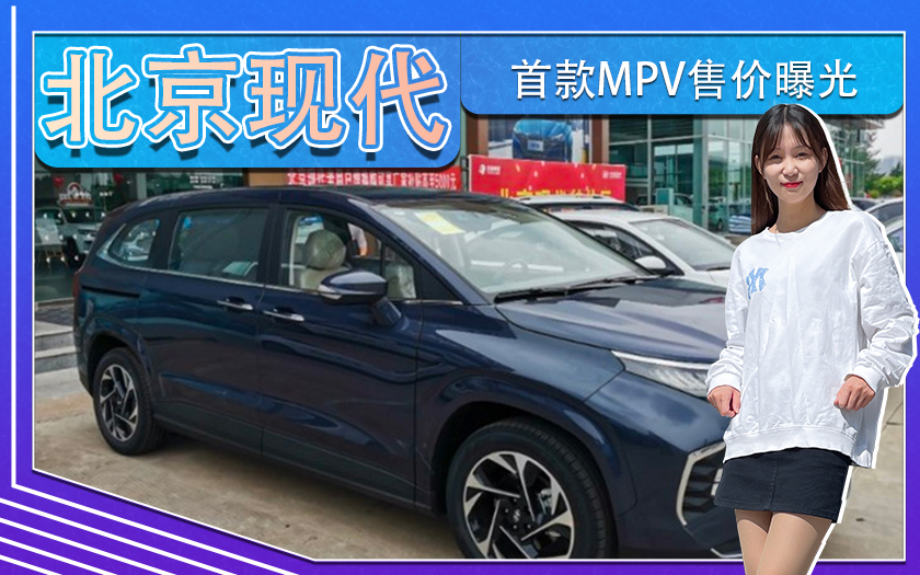 北京现代首款MPV售价曝光 17.88-23.48万 3天后首发