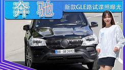 奔驰新款GLE路试谍照曝光！内饰换搭斜面大屏