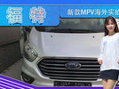 福特新款MPV海外实拍！三排座椅布局,搭2.0T引擎