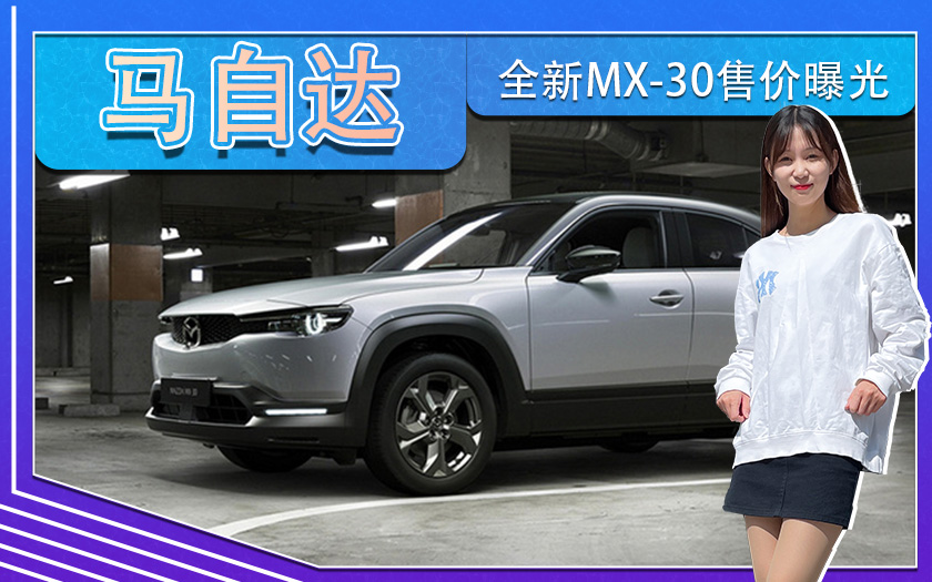 马自达全新MX-30售价曝光 海外21.65万起,10月交付