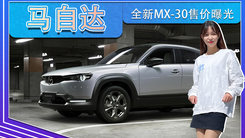 马自达全新MX-30售价曝光 海外21.65万起,10月交付