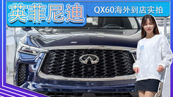 英菲尼迪QX60海外到店实拍！年内国产换,搭2.0T