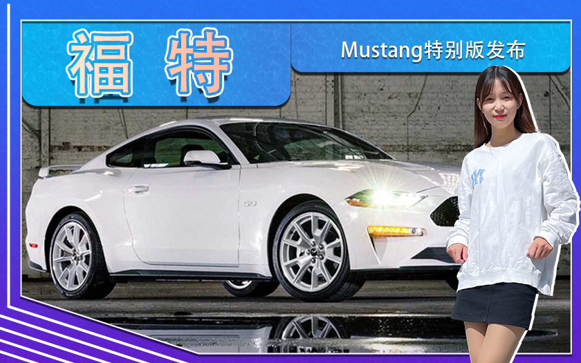 福特Mustang特别版发布！四出排气,白色外观涂装