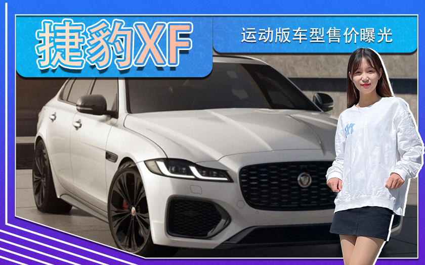 捷豹XF运动版车型售价曝光！搭2.0T引擎,配置升级