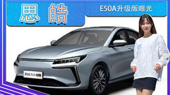 思皓E50A升级版曝光！外观更时尚-2天后首发