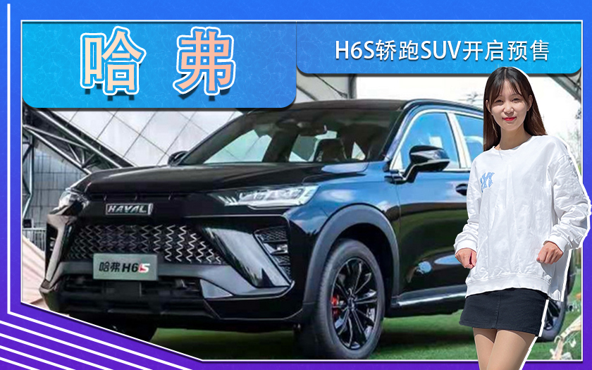 哈弗H6S轿跑SUV开启预售！售13.89万-16.49万