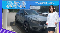 沃尔沃XC40海外实拍曝光！搭1.5T,尺寸超宝马X2