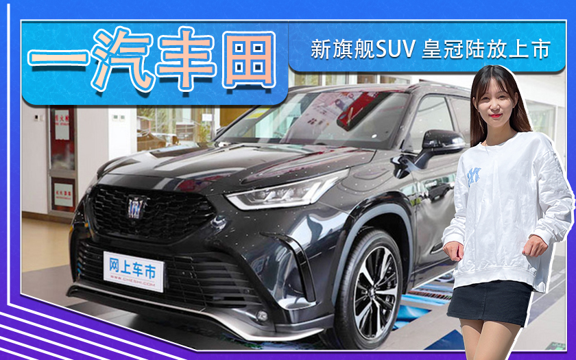 一汽丰田新旗舰SUV 皇冠陆放上市！ 27.58-35.08万元
