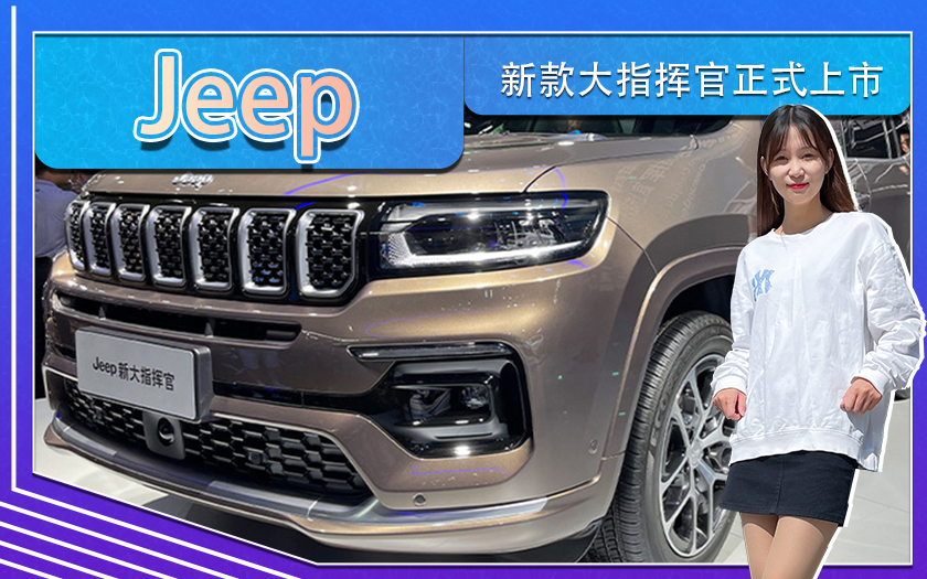 Jeep新款大指挥官正式上市 售价23.98-32.98万元