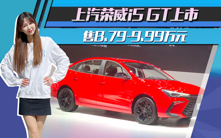 起售涨2万！上汽荣威i5 GT上市 售8.79-9.99万元