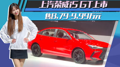 起售涨2万！上汽荣威i5 GT上市 售8.79-9.99万元